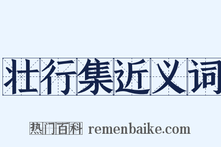 壮行集近义词是什么意思的图片